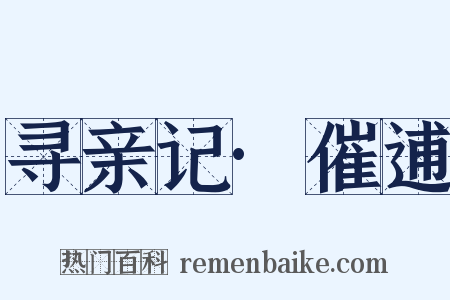 寻亲记·催逋是什么意思的图片